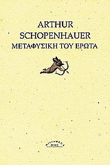 Μεταφυσική του έρωτα