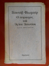 Ο ΠΕΙΡΑΣΜΟΣ ΤΟΥ ΑΓΙΟΥ ΑΝΤΩΝΙΟΥ