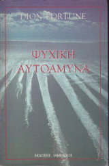 Ψυχική αυτοάμυνα