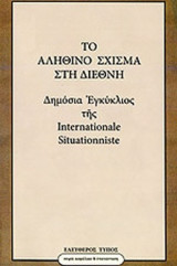 ΤΟ ΑΛΗΘΙΝΟ ΣΧΙΣΜΑ ΣΤΗ ΔΙΕΘΝΗ