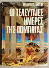 Οι τελευταίες ημέρες της Πομπηίας - Διασκευή: Ν. Καζαντζάκης - (Κώδ. Φ082)