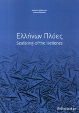 ΕΛΛΗΝΩΝ ΠΛΟΕΣ