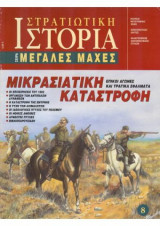 Στρατιωτική Ιστορία, Σειρά Μεγάλες Μάχες. Νο 8. Μικρασιατική Καταστροφή