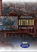 Λατινικά Β΄ ενιαίου λυκείου
