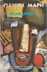 Η εξαφάνιση του Τζων Αυλακιώτη (τόμος Β)