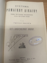 Περι Οικογενειακου Δικαιου Τομος 4ος - Συστημα Ρωμαϊκου Δικαιου