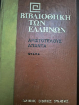 Βιβλιοθήκη των Ελλήνων Αριστοτέλους Άπαντα Α'