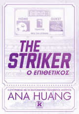 The Striker - Ο Επιθετικός: Ο Επιθετικός