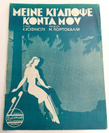 Μείνε κι' απόψε κοντά μου. Μουσική: Μ. Πορτοκάλλη Στίχοι: Κ. Κοφινιώτη (Κωνσταντινίδη, 1947) / Παρτιτούρα