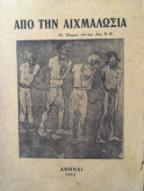 Από την αιχμαλωσία