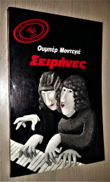 ΣΕΙΡΗΝΕΣ