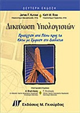 Δικτύωση υπολογιστών