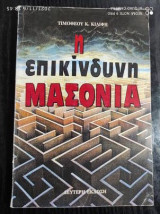 Η επικινδυνη μασονια