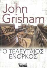 Ο τελαυταίος ένορκος