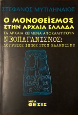 Ο Μονοθεϊσμός στην Αρχαία Ελλάδα