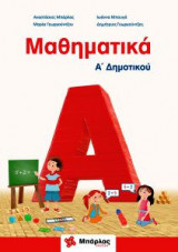 Μαθηματικά Α' δημοτικού