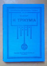 Η τρικυμία. - Σαίξπηρ .