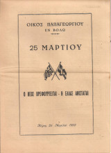 25 Μαρτίου