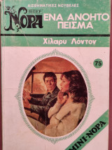 Νόρα Βιπερ Ενα ανόητο πείσμα
