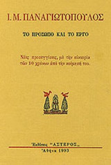 Ι.Μ. ΠΑΝΑΓΙΩΤΟΠΟΥΛΟΣ - ΤΟ ΠΡΟΣΩΠΟ ΚΑΙ ΤΟ ΕΡΓΟ