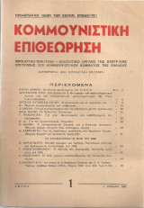 Κομμουνιστική Επιθεώρηση Αρ.φύλλου 1, 1 Γενάρη 1947