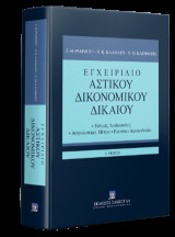 Εγχειρίδιο Αστικού Δικονομικού Δικαίου: Ειδικές Διαδικασίες - Ασφαλιστικά Μέτρα - Εκούσια Δικαιοδοσία