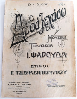 Δε θα ξεχάσω. Τραγωδία. Μουσική: Ι. Ψαρούδα - Στίχοι: Γ. Τσοκόπουλου (Μουσική Ζαχ. Μακρή δεκ. 1910) παρτιτούρα, ρετρό, bella epoque, μεσοπόλεμος