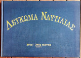 Λεύκωμα ναυτιλίας 19ος-20ος αιώνας τόμος Α