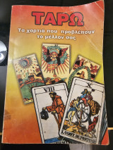 Ταρώ - Τα χαρτιά που Προβλέπουν το μέλλον σας