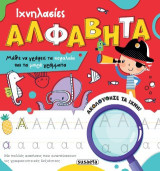 Ιχνηλασίες - Αλφαβήτα: Μάθε να γράφεις τα κεφαλαία και τα μικρά γράμματα