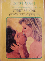 Γυρισε πισω αγαπη μου Κορινα Νο 401