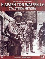 Η δράση των Waffen SS στα δυτικά μέτωπα