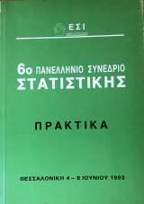 Πρακτικά 6ου Πανελλήνιου Συνέδριου Στατιστικής
