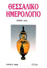 Θεσσαλικό Ημερολόγιο Τόμος 54ος