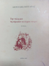 Την πόλη μου τη σήκωσαν οι άγριοι καιροί