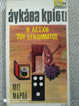 Η λέσχη του εγκλήματος