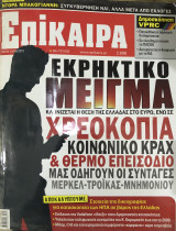 Επίκαιρα τεύχος 99, 08/09- 14/09/2011