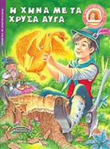 Η ΧΗΝΑ ΜΕ ΤΑ ΧΡΥΣΑ ΑΥΓΑ