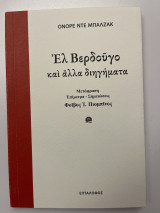 Ελ Βερδούγο και Άλλα Διηγήματα