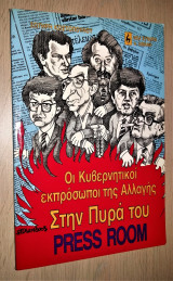Οι κυβερνητικοί εκπρόσωποι της αλλαγής στην πυρά του press room