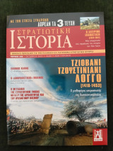 Στρατιωτική Ιστορία - τ. 338 - Τζιοβάνι Τζουστιάνι Λόγγο (1418-1453)