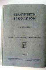 Θεραπευτικόν Εγκόλπιον