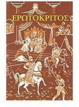Ερωτόκριτος