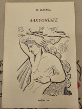 Αλκυονίδες