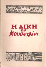 Η δίκη του Μουσσολίνι