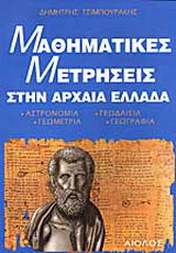 Μαθηματικές μετρήσεις στην Αρχαία Ελλάδα
