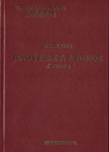 Πλουσιος και φτωχος (Α' τομος)
