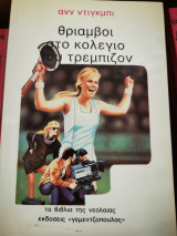 Θρίαμβοι στο κολέγιο του Τρεμπιζον
