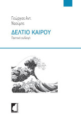 Δελτίο Καιρού: Ποιητική συλλογή