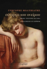 Σύνεργα του ονείροτ